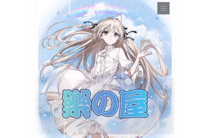 樂の屋 オフィシャルサイト