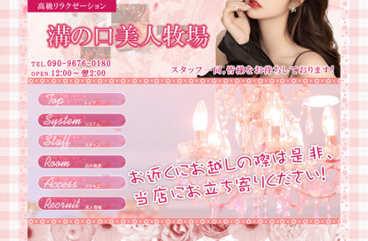 溝の口美人牧場 オフィシャルサイト