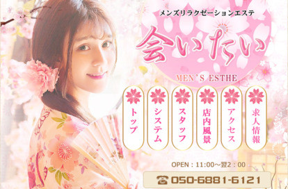 会いたい オフィシャルサイト