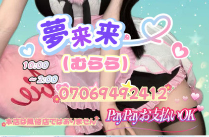夢来来（むらら） オフィシャルサイト