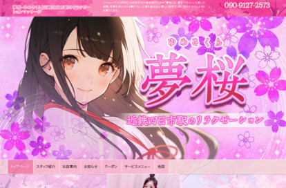 夢桜 （ゆめさくら） オフィシャルサイト