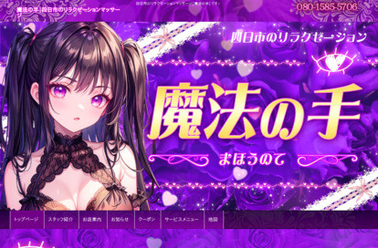 魔法の手 オフィシャルサイト