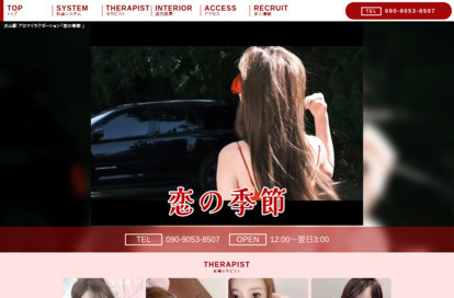 恋の季節 オフィシャルサイト