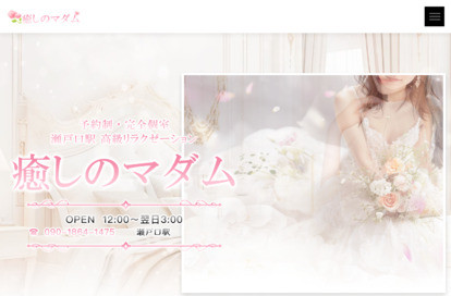 癒しのマダム オフィシャルサイト