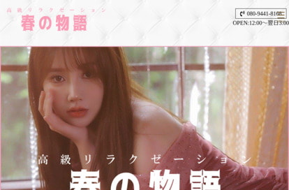 春の物語 オフィシャルサイト