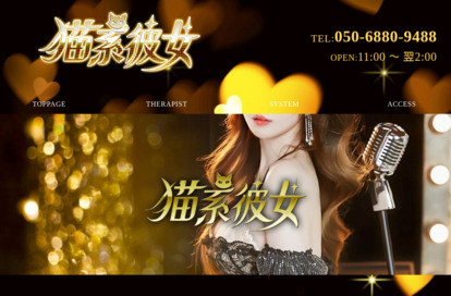 猫系彼女 オフィシャルサイト