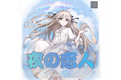 夜の恋人 オフィシャルサイト