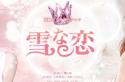 雪な恋 オフィシャルサイト
