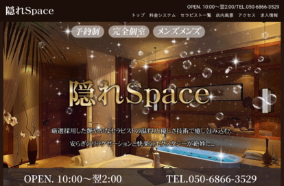 隠れSpace オフィシャルサイト