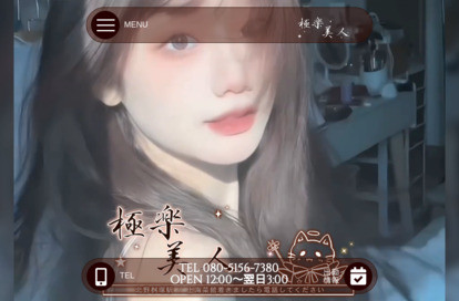 極楽美人 オフィシャルサイト