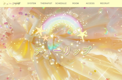 チューリップ オフィシャルサイト