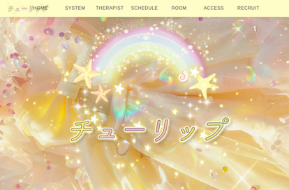 チューリップ オフィシャルサイト
