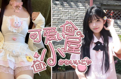 可愛い小屋（かわいいこや） オフィシャルサイト