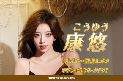 康悠（こうゆう） オフィシャルサイト