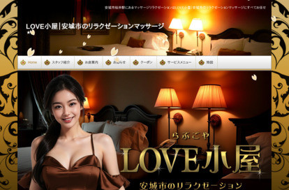 LOVE小屋（らぶこや） オフィシャルサイト