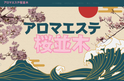 アロマエステ桜並木 香椎店 オフィシャルサイト