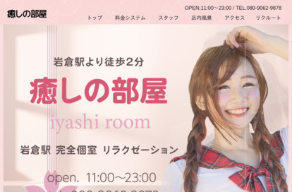 癒しの部屋 オフィシャルサイト