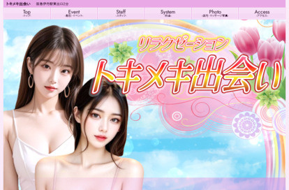 トキメキ出会い オフィシャルサイト