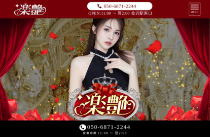 楽艶 オフィシャルサイト