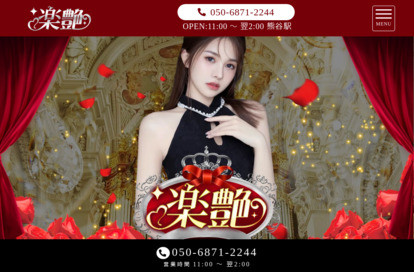 楽艶 オフィシャルサイト