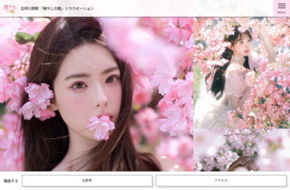 癒しの館 オフィシャルサイト