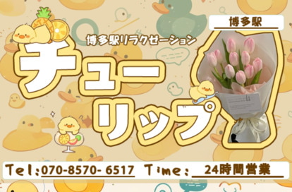 チューリップ オフィシャルサイト
