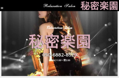 秘密楽園 オフィシャルサイト