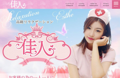 佳人 オフィシャルサイト