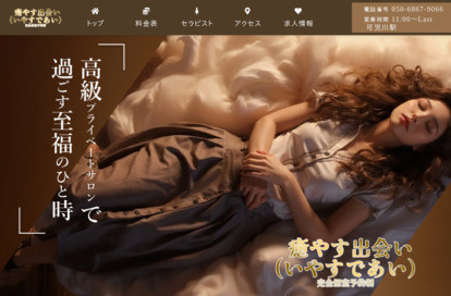癒やす出会い（いやすであい） オフィシャルサイト