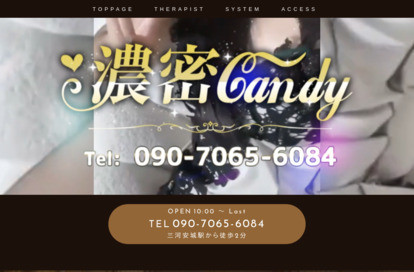 濃密candy オフィシャルサイト
