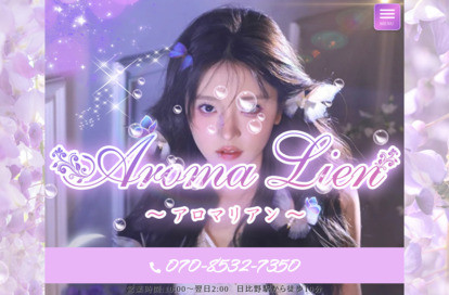 Aroma Lien（アロマリアン） オフィシャルサイト