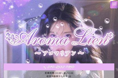 Aroma Lien（アロマリアン） オフィシャルサイト