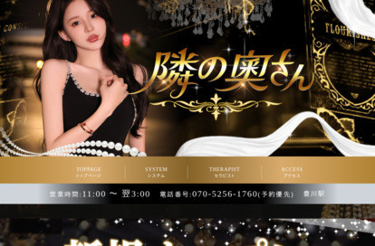 隣の奧さん オフィシャルサイト
