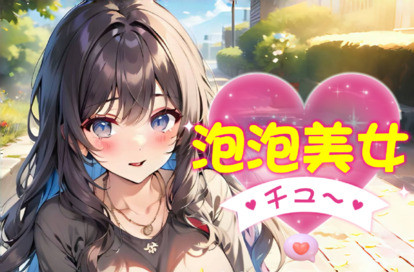 泡泡美女 オフィシャルサイト
