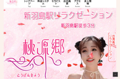 桃源郷 オフィシャルサイト