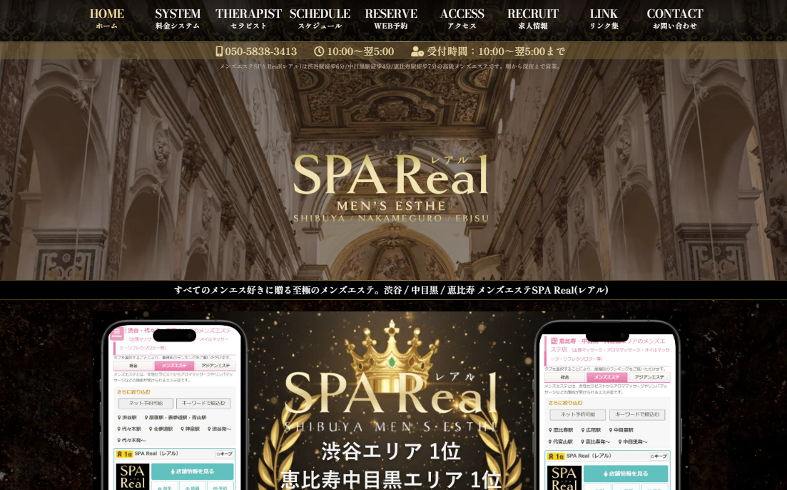 SPA Real（レアル）中目黒・恵比寿 オフィシャルサイト