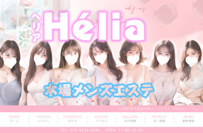 Hélia（ヘリア） オフィシャルサイト