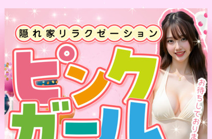 ピンクガール オフィシャルサイト