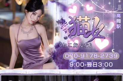 猫女 オフィシャルサイト