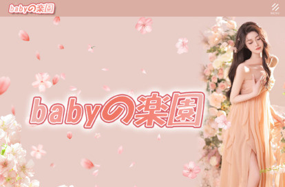 babyの楽園 オフィシャルサイト