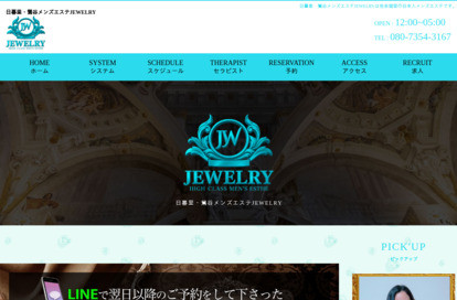 日暮里・鶯谷メンズエステJewely オフィシャルサイト