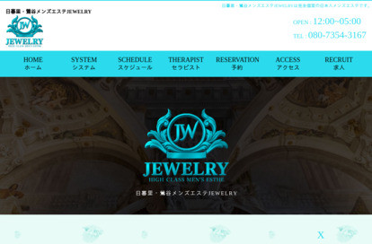 日暮里・鶯谷メンズエステJewelry オフィシャルサイト