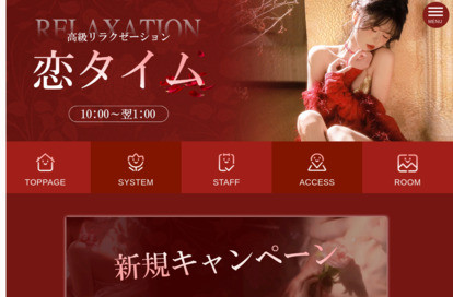 恋タイム オフィシャルサイト