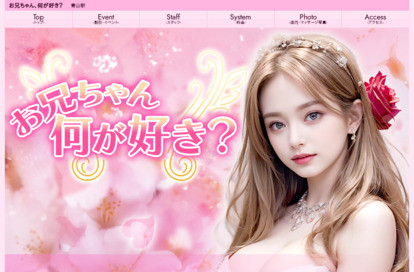 お兄ちゃん何が好き？ オフィシャルサイト