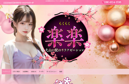 楽楽（らくらく） オフィシャルサイト