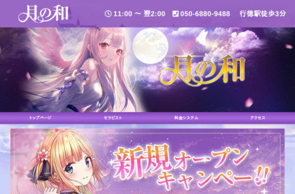 月の和 オフィシャルサイト