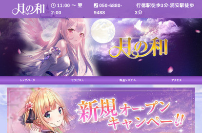 月の和 オフィシャルサイト