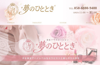 夢のひととき オフィシャルサイト