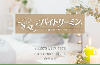 パイドリーミン オフィシャルサイト