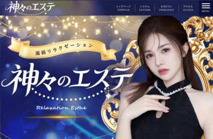 神々のエステ オフィシャルサイト